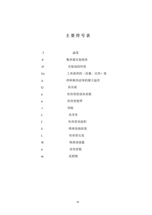 毕业设计论文--太阳能吸收式空调及供热综合系统的初步研究.docx