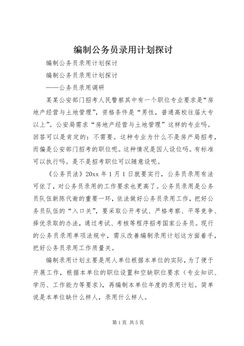 编制公务员录用计划探讨 (3).docx