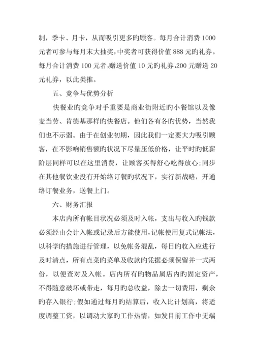 餐饮创业计划书范文.docx