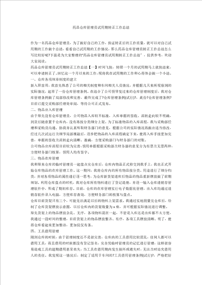 药品仓库管理员试用期转正工作总结