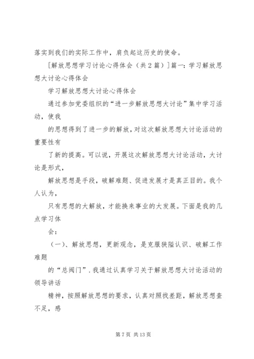 解放思想学习讨论活动学习心得体会 (4).docx