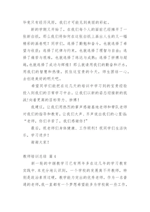 教师培训总结_18.docx