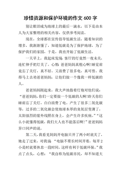 珍惜资源和保护环境的作文600字