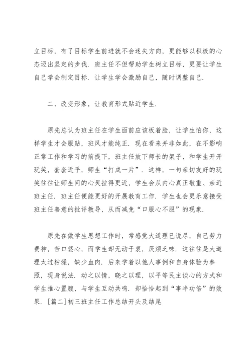 初三班主任工作总结开头及结尾.docx