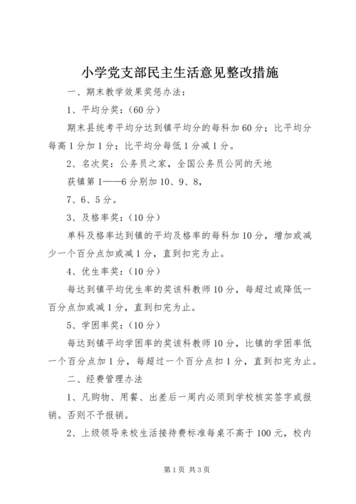 小学党支部民主生活意见整改措施 (2).docx