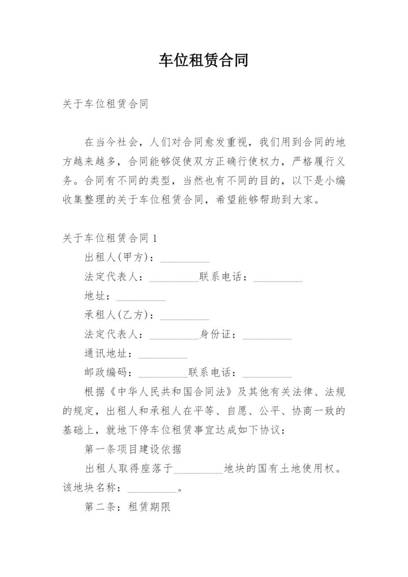 车位租赁合同.docx