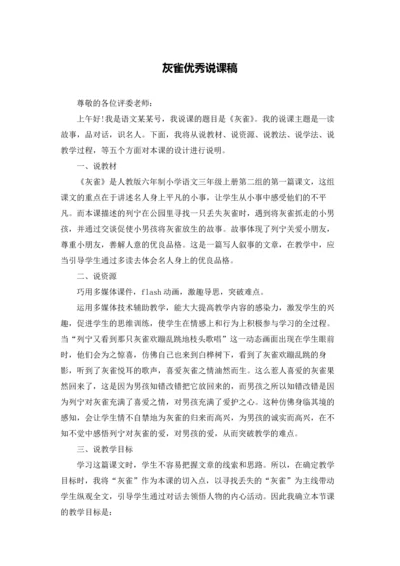 灰雀优秀说课稿.docx