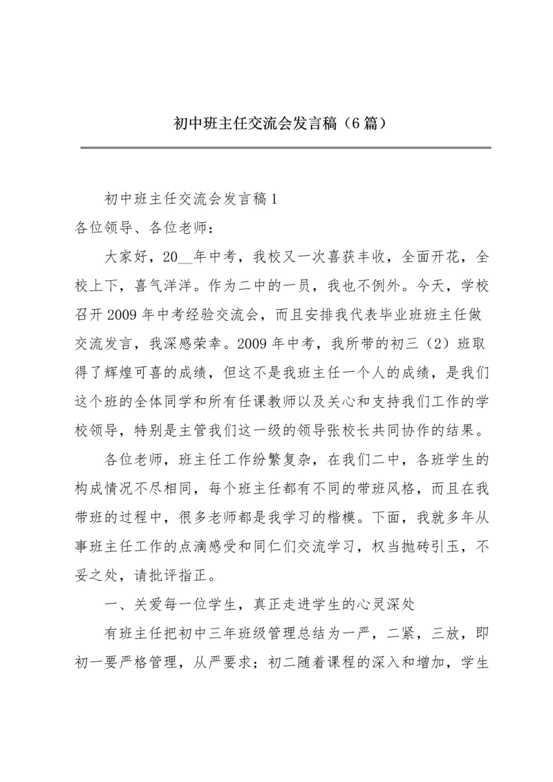 初中班主任交流会发言稿（6篇）.docx