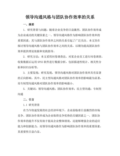 领导沟通风格与团队协作效率的关系