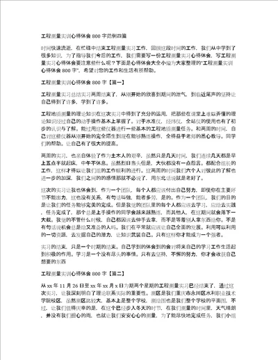 工程测量实训心得体会800字范例四篇