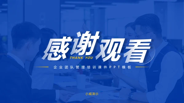 企业管理团队协作的五大障碍培训PPT模板