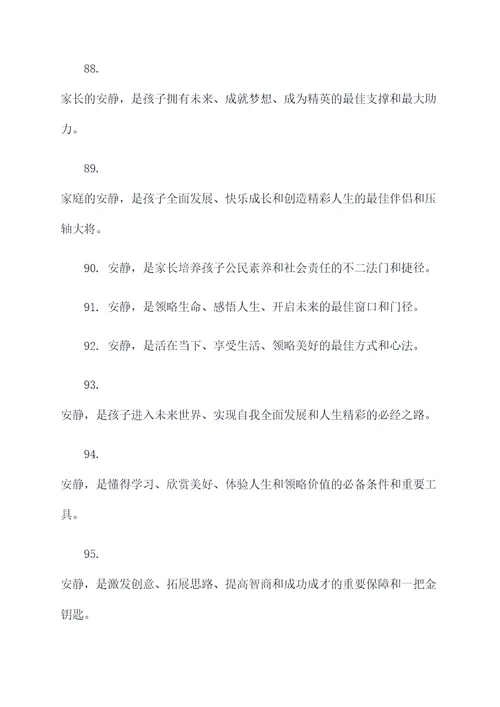 提醒家长安静的标语