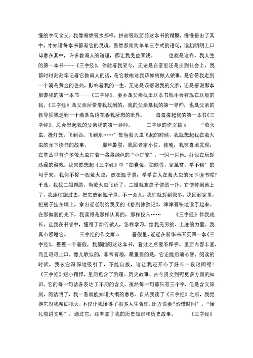 三字经的作文汇总6篇