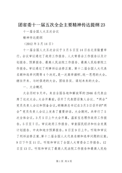 团省委十一届五次全会主要精神传达提纲23 (3).docx