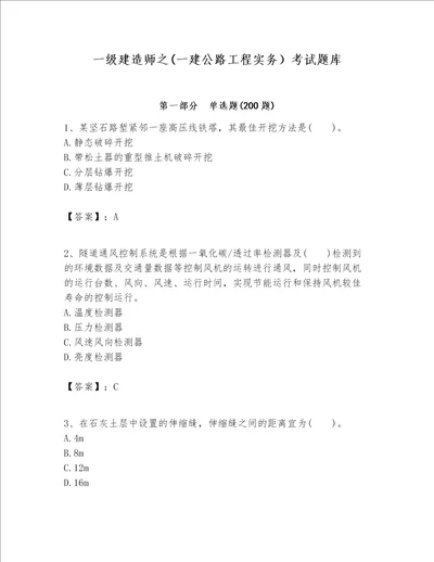 一级建造师之一建公路工程实务考试题库及参考答案新