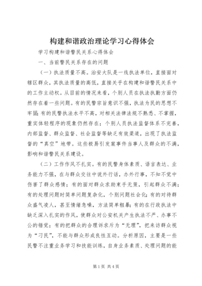 构建和谐政治理论学习心得体会 (4).docx