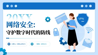 蓝色插画风网络安全数字主题PPT模板