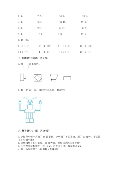 人教版一年级下册数学期中测试卷含完整答案（名师系列）.docx