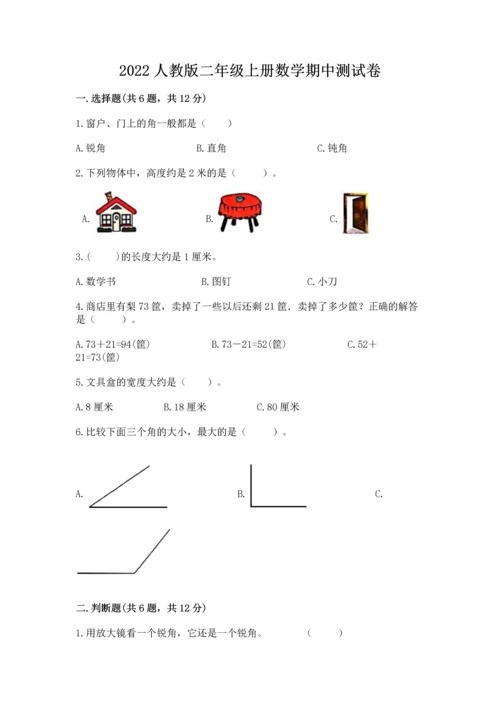 2022人教版二年级上册数学期中测试卷（含答案）word版.docx