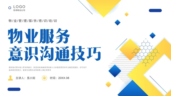 黄色蓝色简约形状物业服务意识培训PPT课件