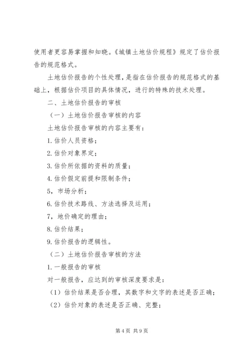 土地估价报告审核.docx