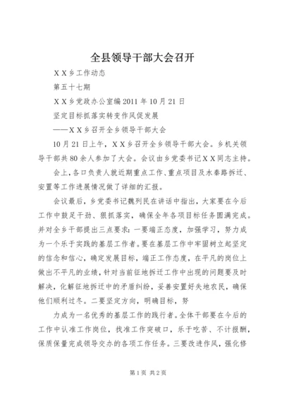 全县领导干部大会召开 (2).docx