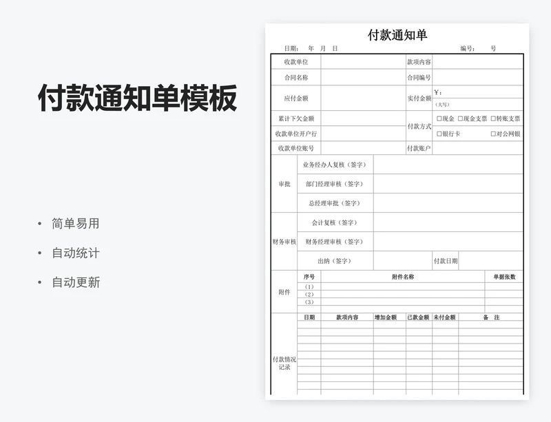 付款通知单模板