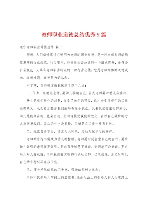 教师职业道德总结优秀9篇