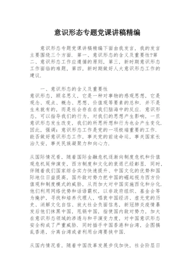 意识形态专题党课讲稿精编.docx