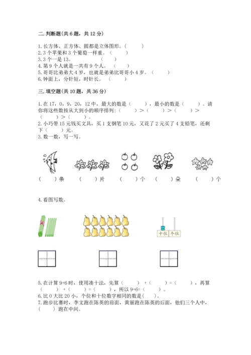 2022人教版一年级上册数学期末测试卷（夺分金卷）.docx