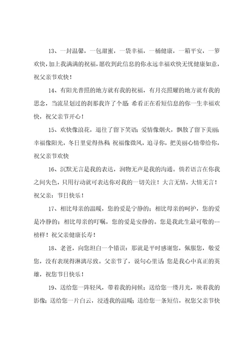父亲节祝福短信201精选