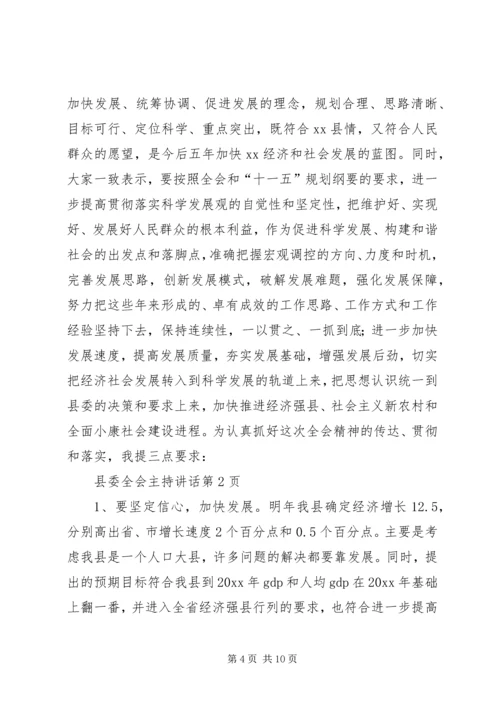 县委全会主持讲话 (3).docx