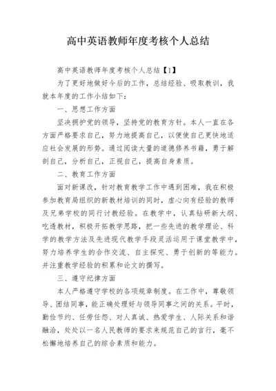 高中英语教师年度考核个人总结.docx