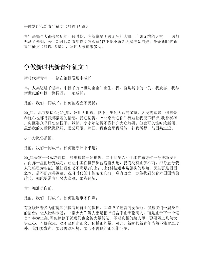 争做新时代新青年征文精选15篇