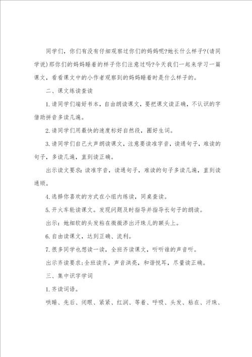 部编二上语文妈妈睡了说课稿