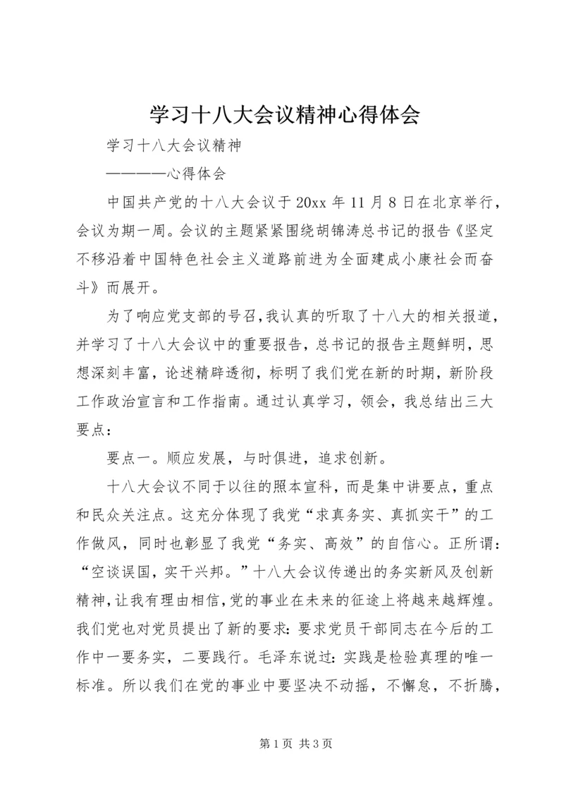 学习十八大会议精神心得体会 (3).docx