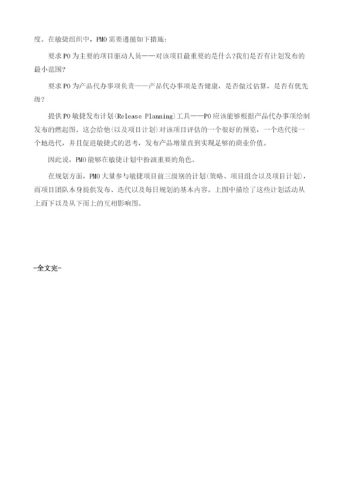 项目管理办公室(PMO)在敏捷组织中的角色.docx