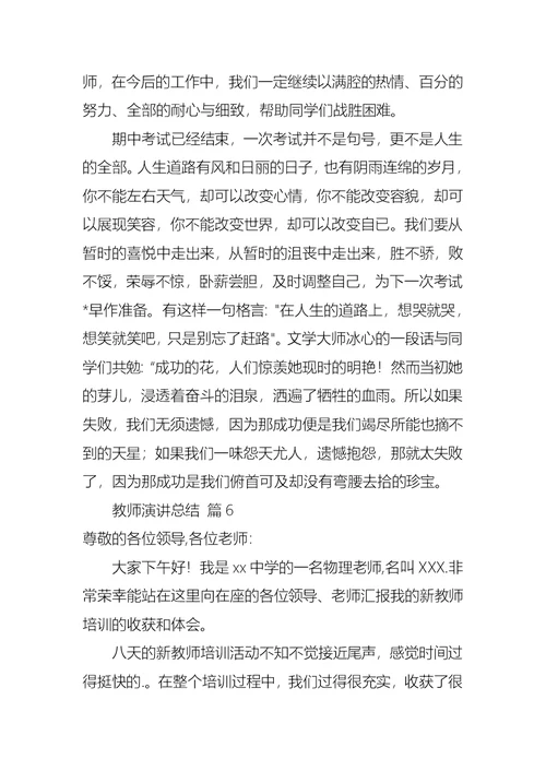 教师演讲总结模板汇总9篇