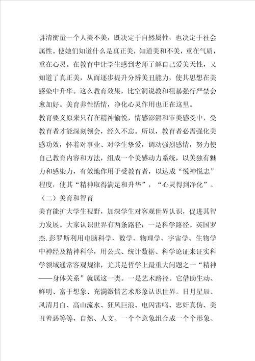 美育在教育中的作用样稿