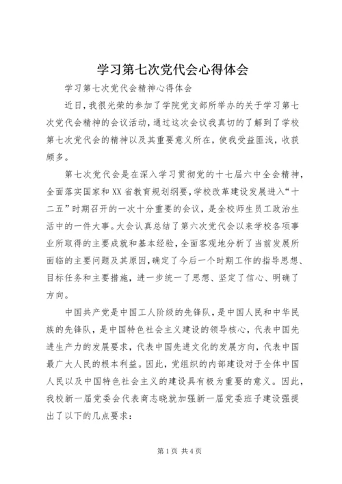 学习第七次党代会心得体会 (3).docx