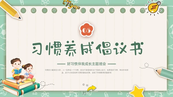 绿色插画卡通文具习惯成自然主题班会PPT课件