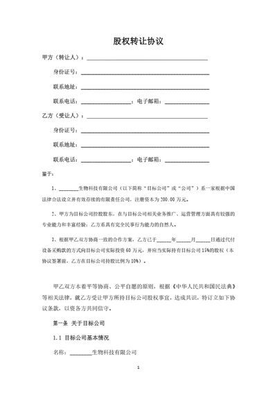自然人股东股权转让协议