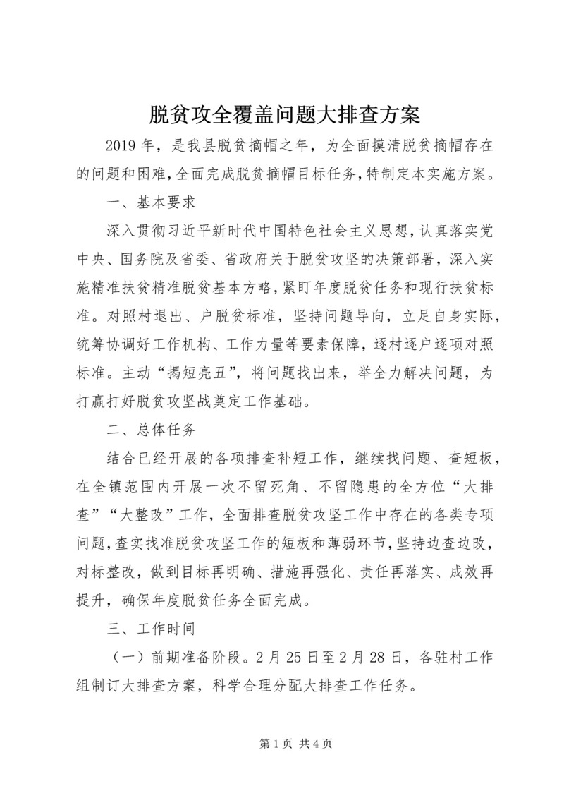 脱贫攻全覆盖问题大排查方案.docx