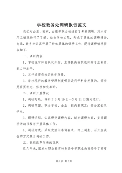 学校教务处调研报告范文.docx