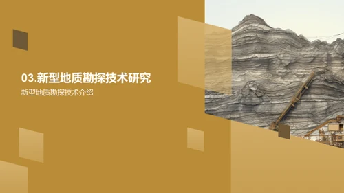 探索未来：新锐地质勘探技术