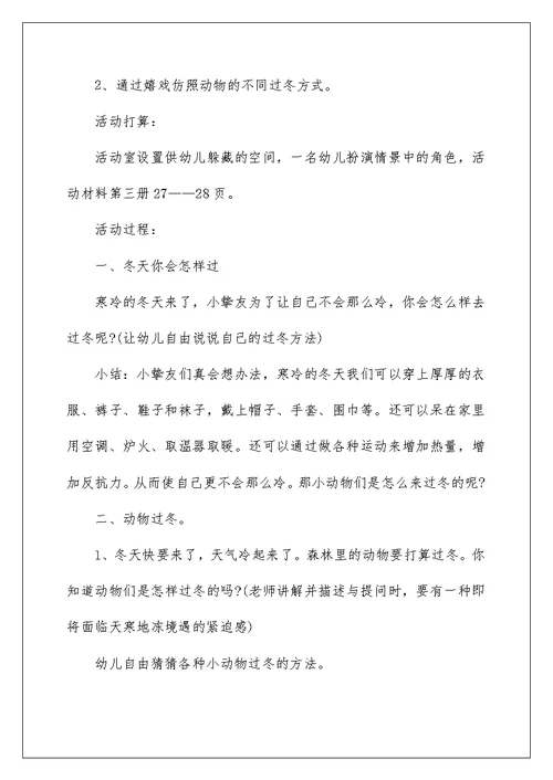 幼儿园冬天活动实施方案