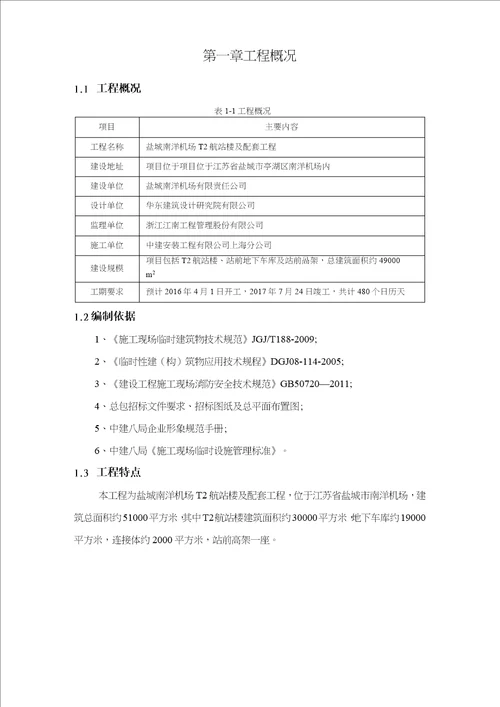 机场T2航站楼与配套工程临设工程施工组织设计方案培训资料全