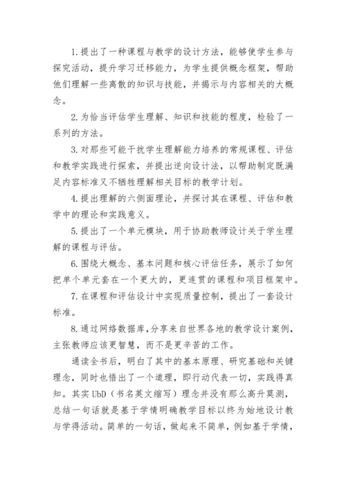 《追求理解的教学设计》读书心得.docx