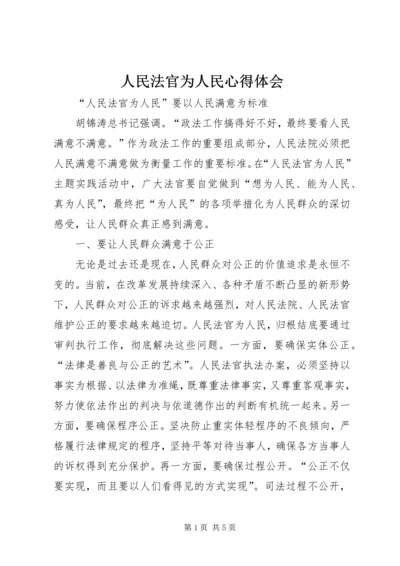 人民法官为人民心得体会.docx