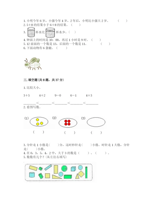 小学数学试卷一年级上册数学期末测试卷（模拟题）.docx